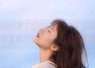 朋友们都在说，快下载51com！好像逛奇异宇宙，不怕你相信现场！