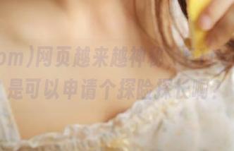 网页越来越神秘，51com是不是可以申请个探险探长啊？