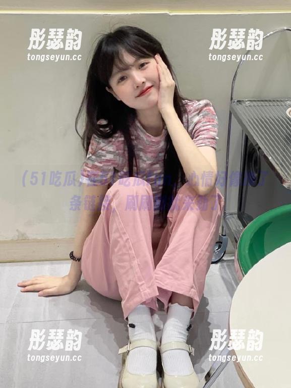 在51吃瓜fun，心情好像换了条链接，刷刷刷就来劲了