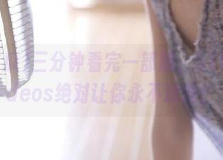 三分钟看完一部剧，51吃瓜videos绝对让你永不迷路！