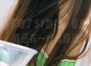 下载了51热门，看唐伯虎的瓜，竟还有一丝丝骚动？
