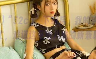 “52cg”下载后，我的手机比我还忙，难道这是猪八戒的新兼职？