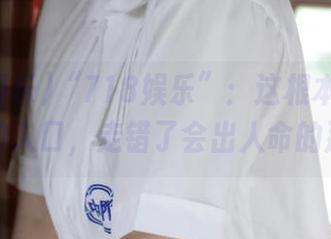 “718娱乐”：这根本不是你想象的入口，走错了会出人命的那种！