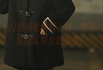黑料收集器上线，快来799.su链接认领你的瓜票！