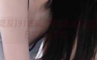 91吃瓜：把在线分享变成你的日常休闲方式！