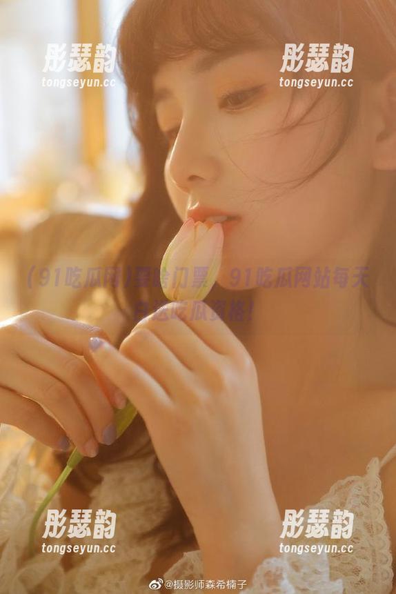 要啥门票，91吃瓜网站每天白送吃瓜资格！