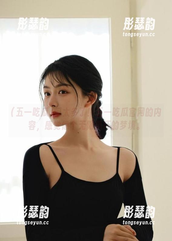 五一吃瓜 瓜太多了!五一吃瓜官网的内容,感觉像个无限循环的梦境。
