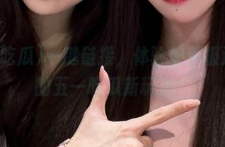 一键链接，体验快手极速版里的五一吃瓜新玩法！