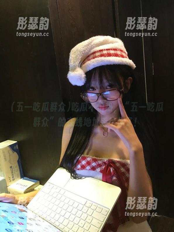 吃瓜不怕热，“五一吃瓜群众”的在线地址丢给你了！