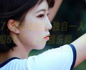 发布动态！独自一人也能在“吃瓜517”上找到乐趣，呜哇