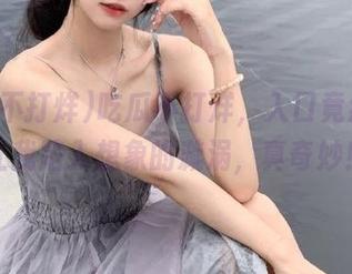 吃瓜不打烊，入口竟然也能让我陷入想象的漩涡，真奇妙！