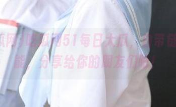 吃瓜网51每日大瓜，自带链接功能，分享给你的朋友们吧！