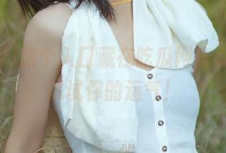 这个入口藏在吃瓜网首页，快来试试你的运气！