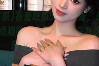 吾爱吃瓜51苹果版，总感觉日常得多点趣味，八卦和新闻在我这一转瞬即逝，等吃完再说！