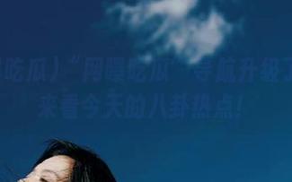 “网曝吃瓜”导航升级了？快来看今天的八卦热点！