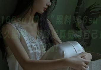 呐，“黑料166su”上的这些永久黑料，有时候真觉得自己是个无底洞！