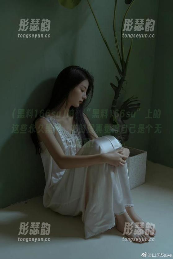 呐，“黑料166su”上的这些永久黑料，有时候真觉得自己是个无底洞！