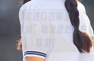 传送门在哪里？“黑料不打烊,万里长征最新”地址居然藏在了你的屏幕里？