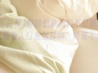 你能想象黑料不打烊网站上线在线观看入口是怎样的？简直不可思议！