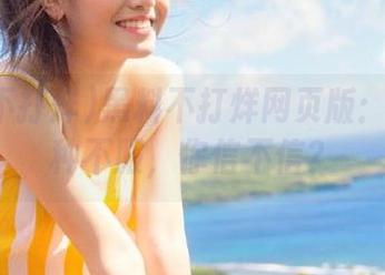 黑料不打烊网页版：专治各种不服，你信不信？