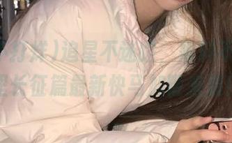 追星不迷路，黑料不打烊万里长征篇最新快马加鞭来袭！