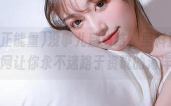 没事儿别纠结，黑料正能量官网让你永不迷路于资讯的海洋里