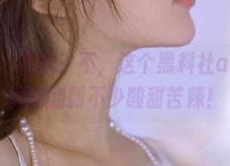 花钱？不，这个黑料社app免费就能翻到不少酸甜苦辣！