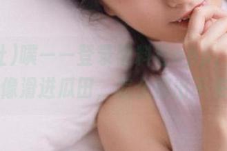 噗——登录黑料社app，但进去就像滑进瓜田，怎么都出不来？
