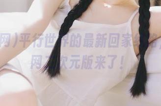 平行世界的最新回家线路，黑料网二次元版来了！
