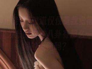 难道仅仅是我觉得，黑料网正能量发布的这些八卦有那么一丝丝绯闻的滋味吗？