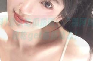 永久吃瓜指南：“黑网料”让你轻松get最新动态！